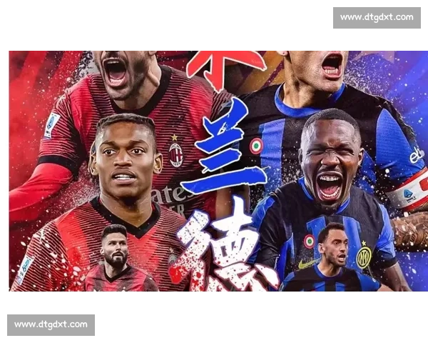 亚特兰大对阵AC米兰焦点大战战术博弈与欧战级较量前瞻